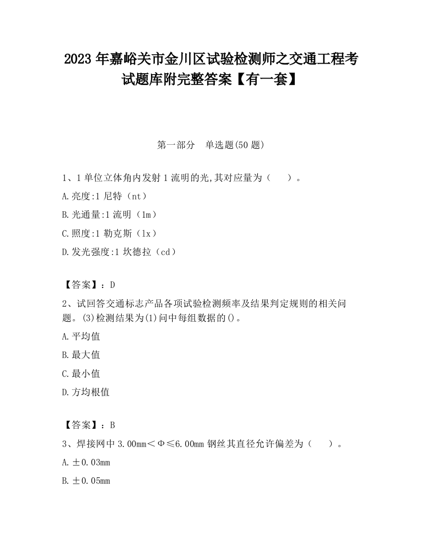 2023年嘉峪关市金川区试验检测师之交通工程考试题库附完整答案【有一套】