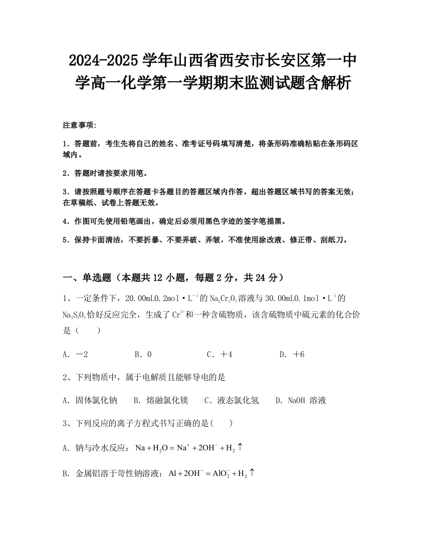 2024-2025学年山西省西安市长安区第一中学高一化学第一学期期末监测试题含解析