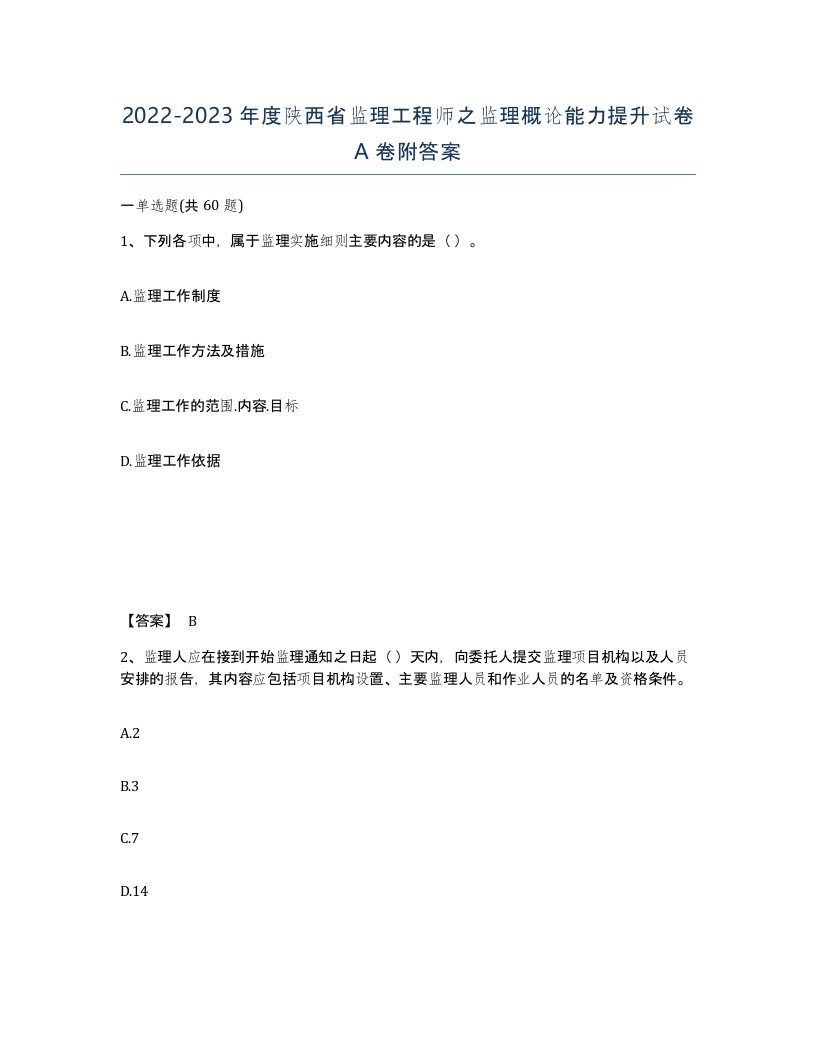 2022-2023年度陕西省监理工程师之监理概论能力提升试卷A卷附答案