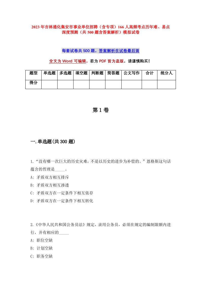 2023年吉林通化集安市事业单位招聘含专项166人高频考点历年难易点深度预测共500题含答案解析模拟试卷