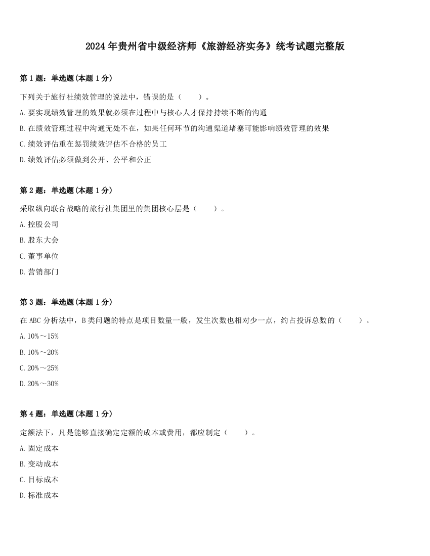 2024年贵州省中级经济师《旅游经济实务》统考试题完整版