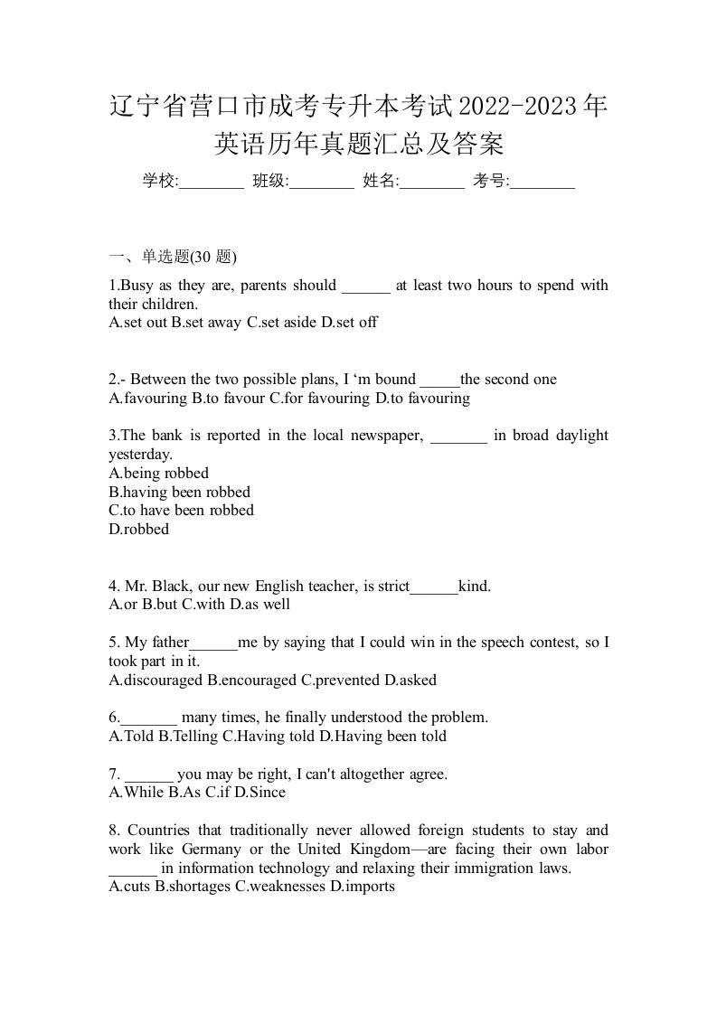 辽宁省营口市成考专升本考试2022-2023年英语历年真题汇总及答案