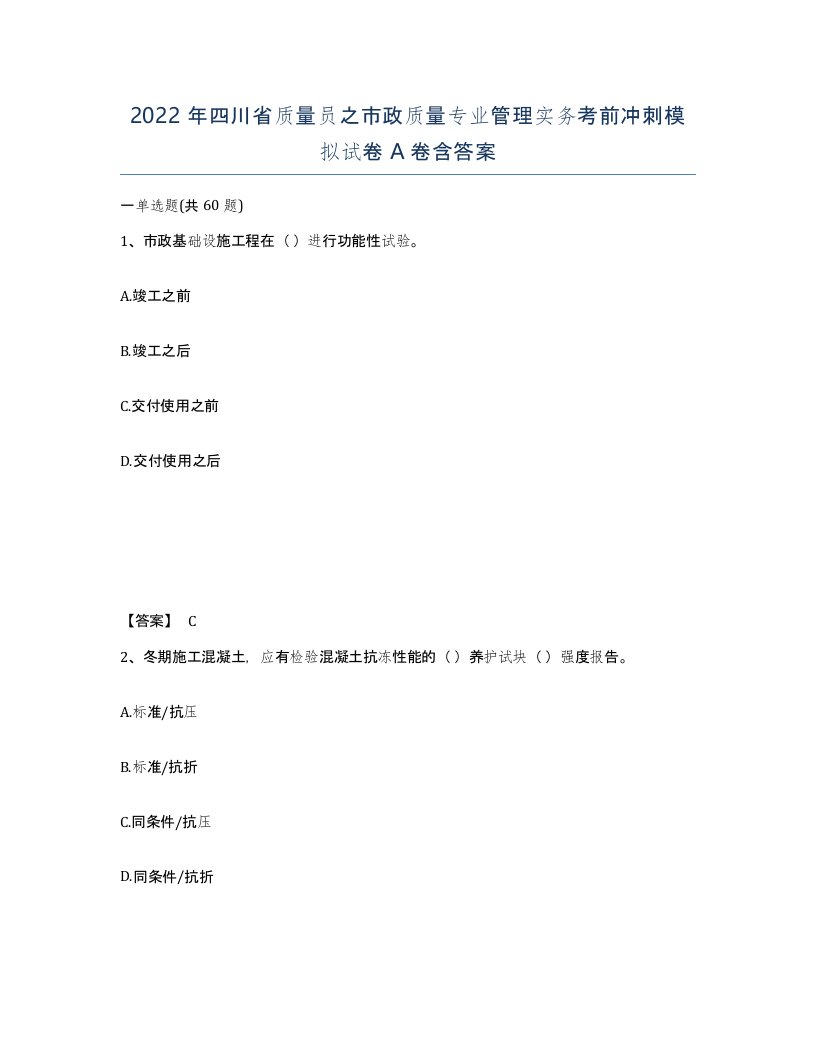 2022年四川省质量员之市政质量专业管理实务考前冲刺模拟试卷A卷含答案