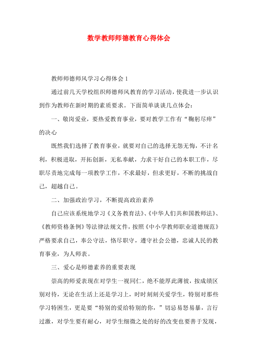 数学教师师德教育心得体会