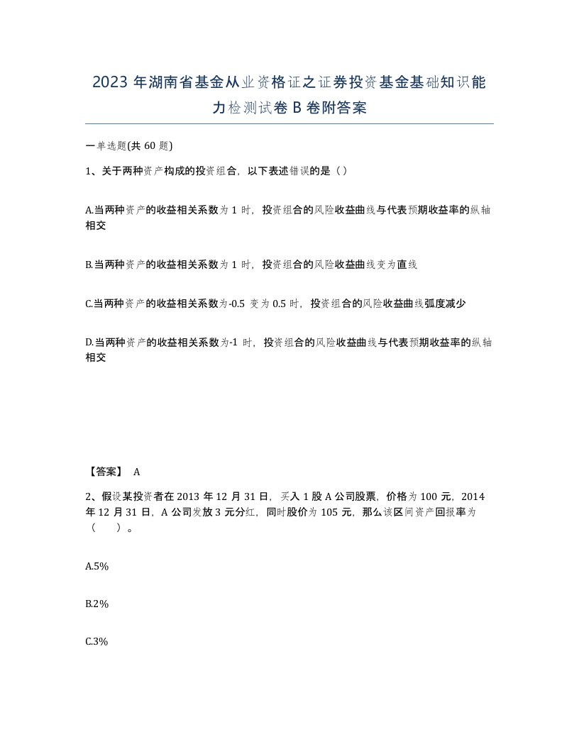 2023年湖南省基金从业资格证之证券投资基金基础知识能力检测试卷B卷附答案