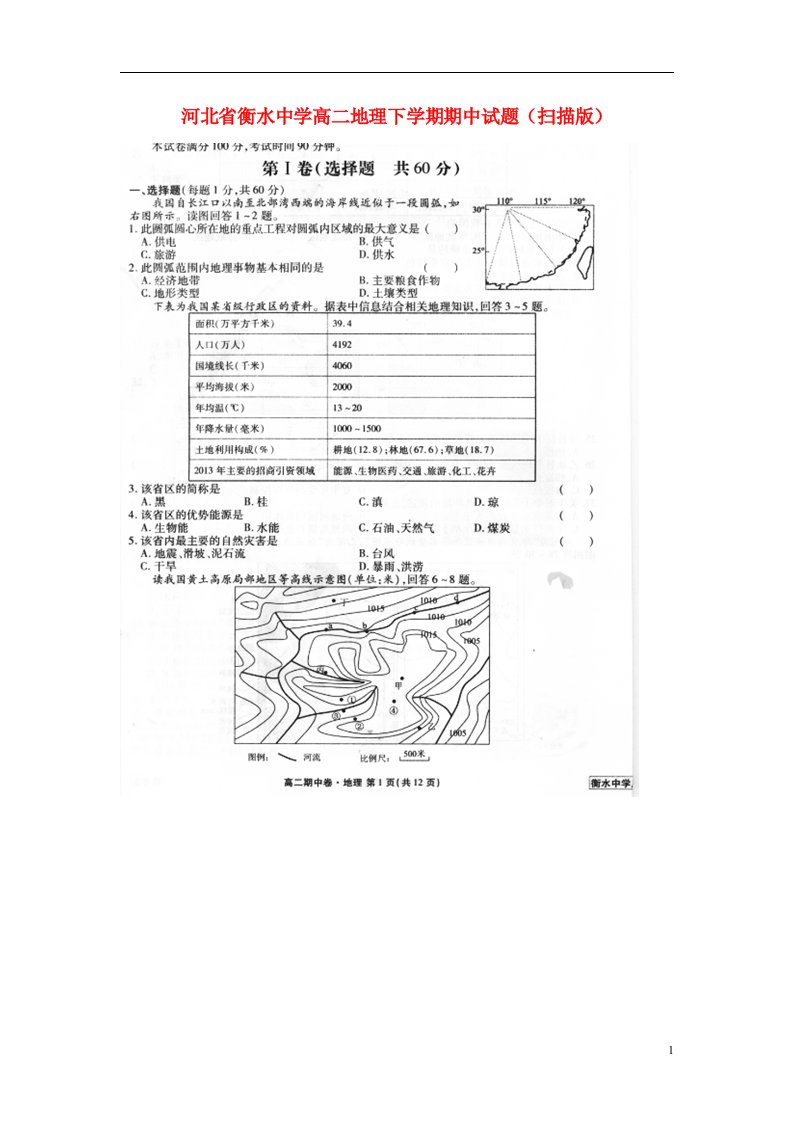 河北省衡水中学高二地理下学期期中试题（扫描版）