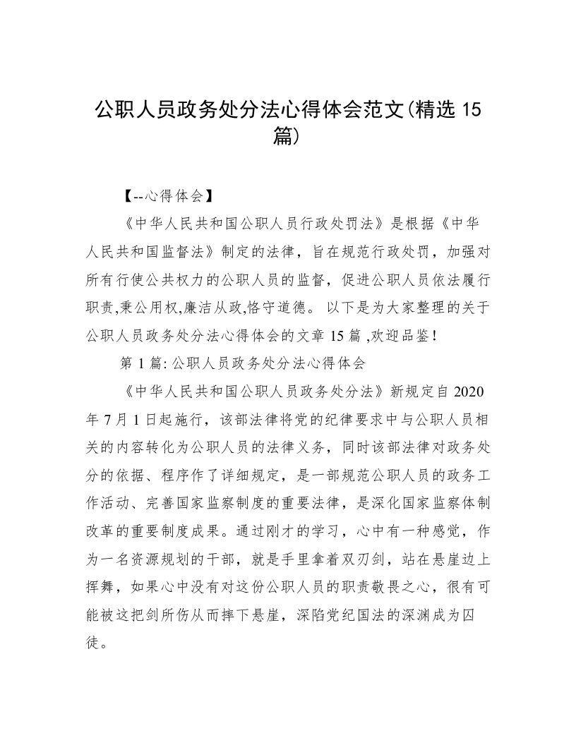 公职人员政务处分法心得体会范文(精选15篇)