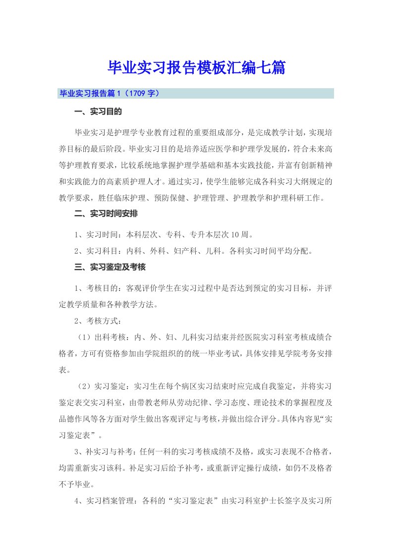 毕业实习报告模板汇编七篇（精选汇编）