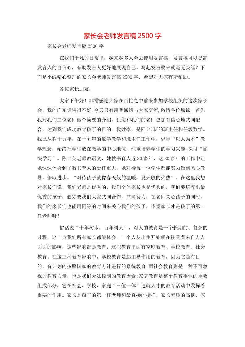 家长会老师发言稿2500字