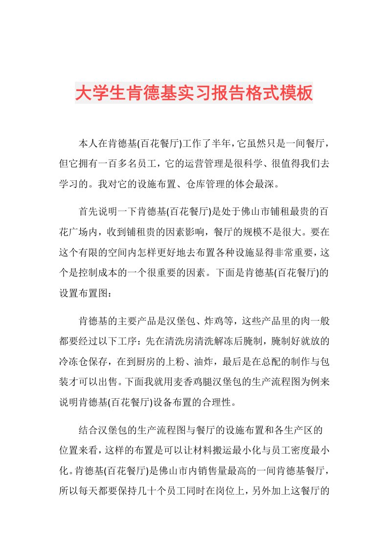 大学生肯德基实习报告格式模板