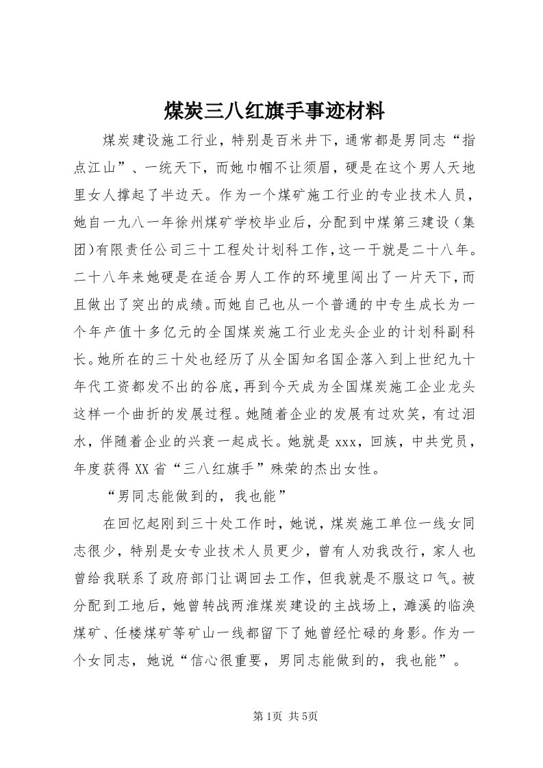 4煤炭三八红旗手事迹材料