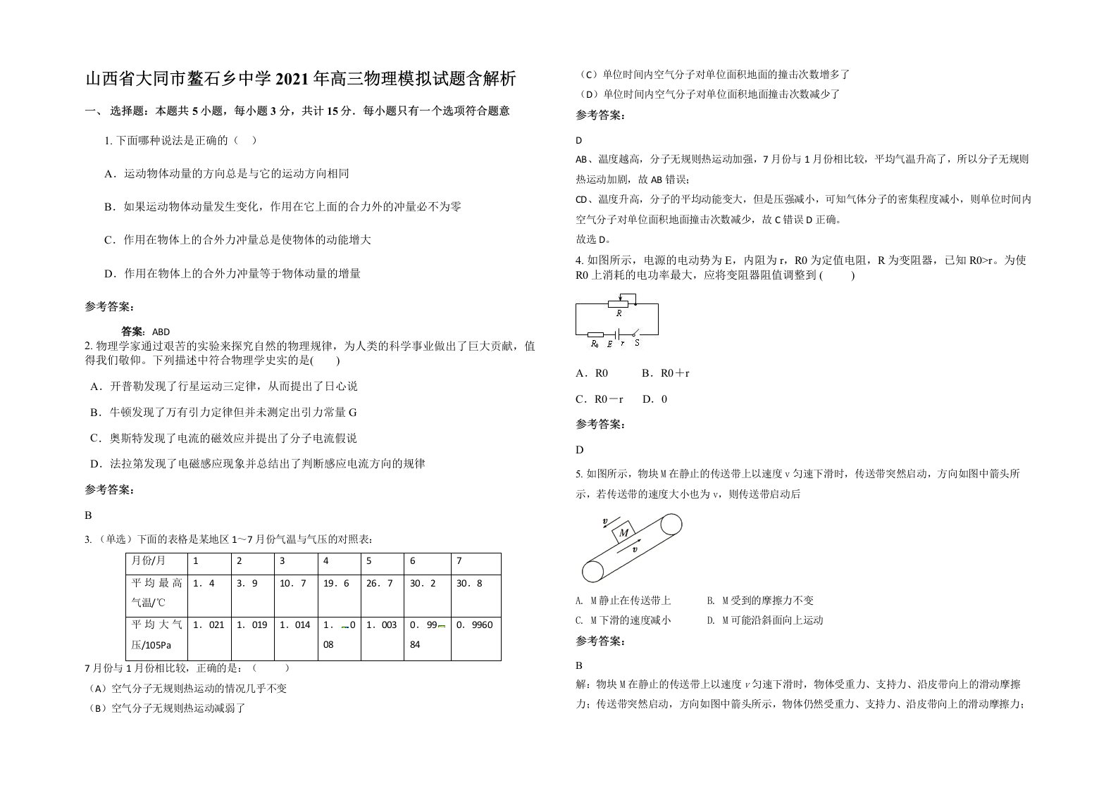 山西省大同市鳌石乡中学2021年高三物理模拟试题含解析