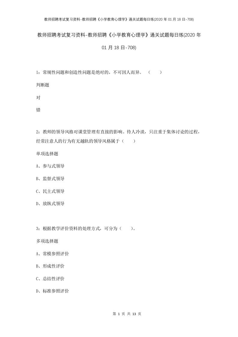 教师招聘考试复习资料-教师招聘小学教育心理学通关试题每日练2020年01月18日-708