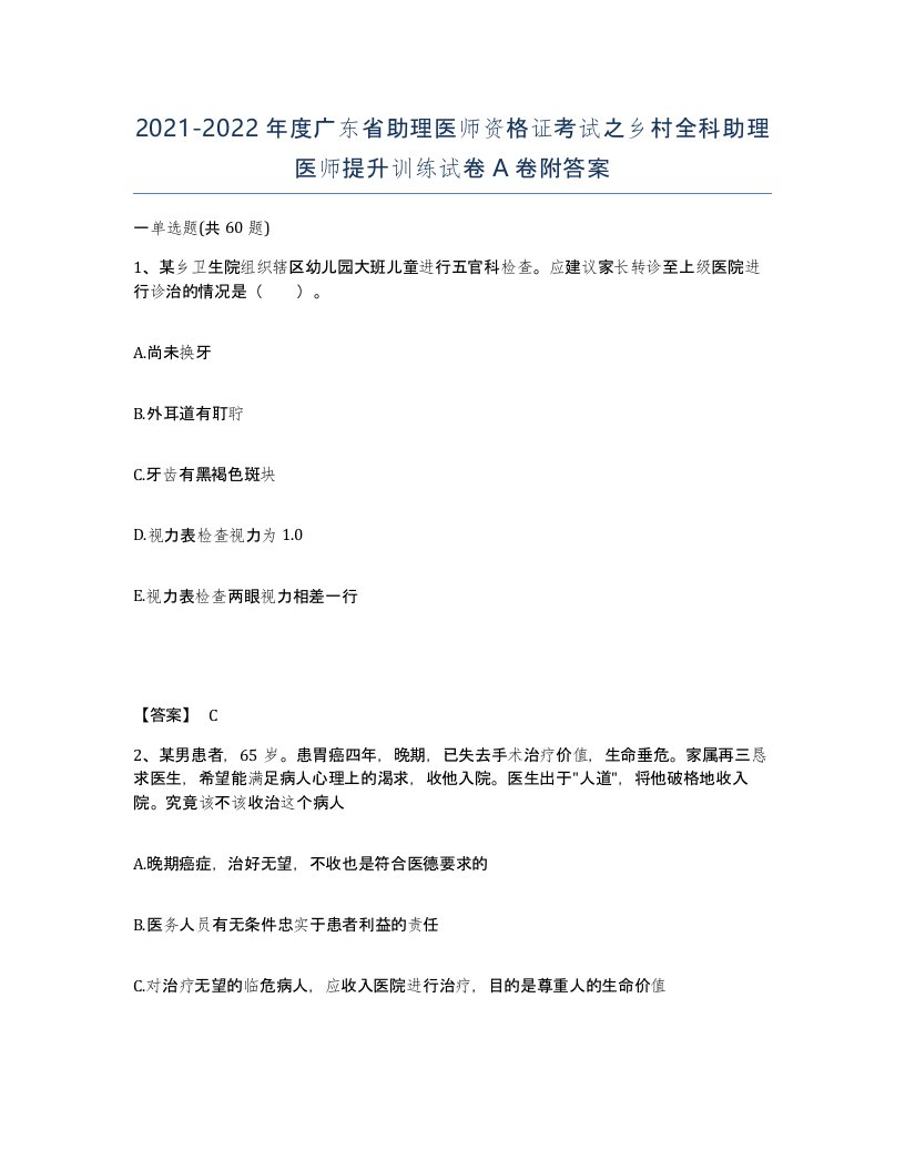 2021-2022年度广东省助理医师资格证考试之乡村全科助理医师提升训练试卷A卷附答案