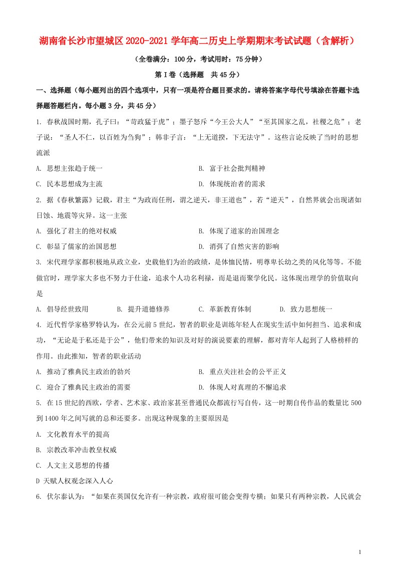 湖南省长沙市望城区2020_2021学年高二历史上学期期末考试试题含解析