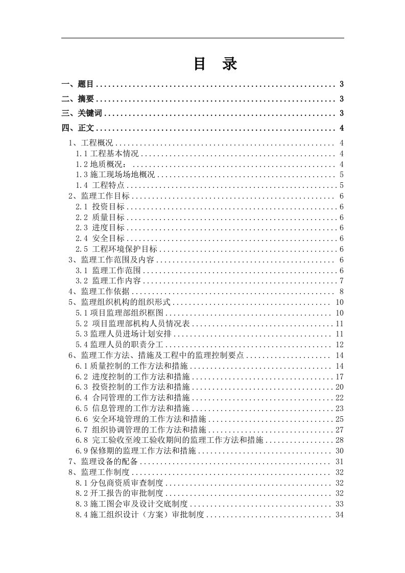 毕业设计--某供电局输变电综合楼及地下车库工程监理规划