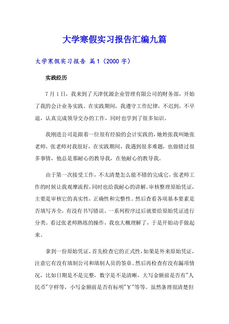 大学寒假实习报告汇编九篇