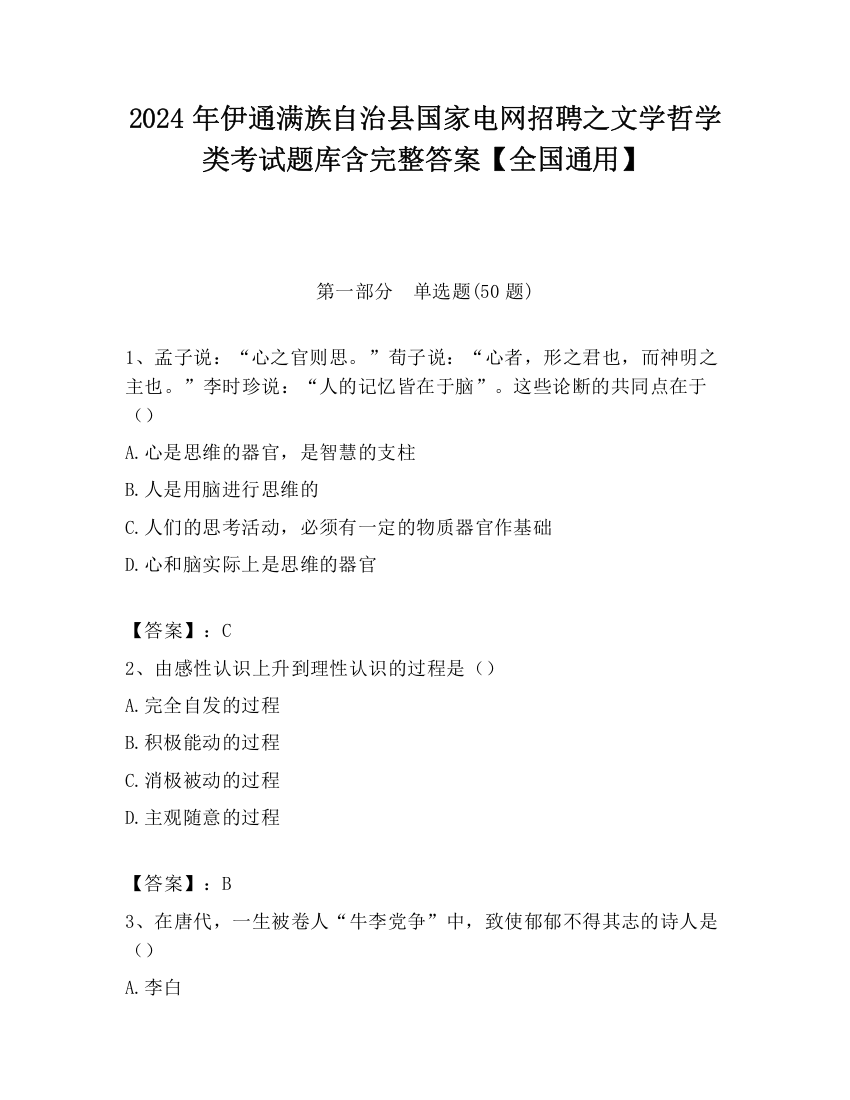 2024年伊通满族自治县国家电网招聘之文学哲学类考试题库含完整答案【全国通用】