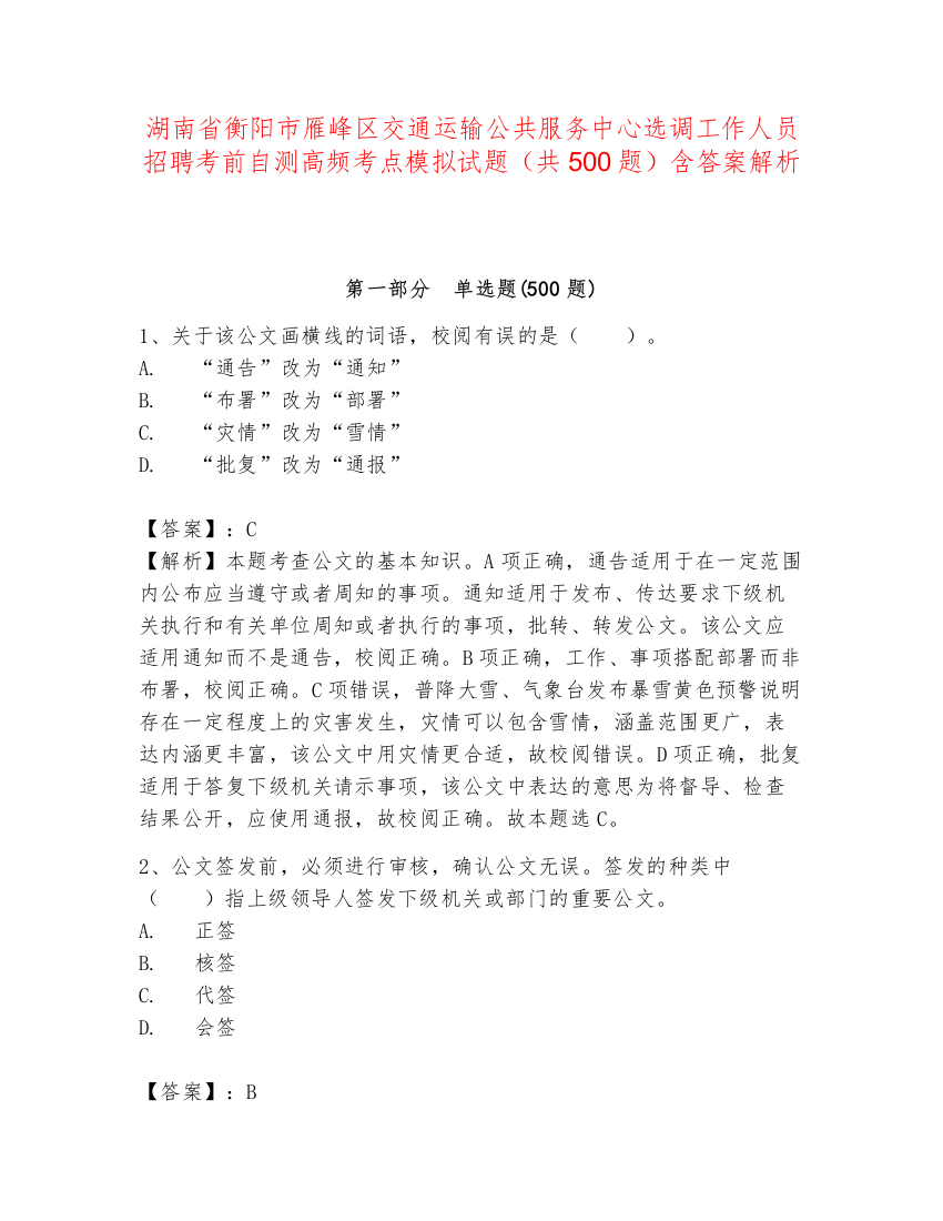 湖南省衡阳市雁峰区交通运输公共服务中心选调工作人员招聘考前自测高频考点模拟试题（共500题）含答案解析