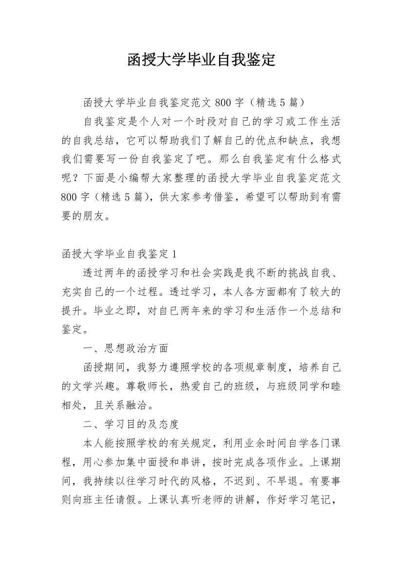 函授大学毕业自我鉴定_6