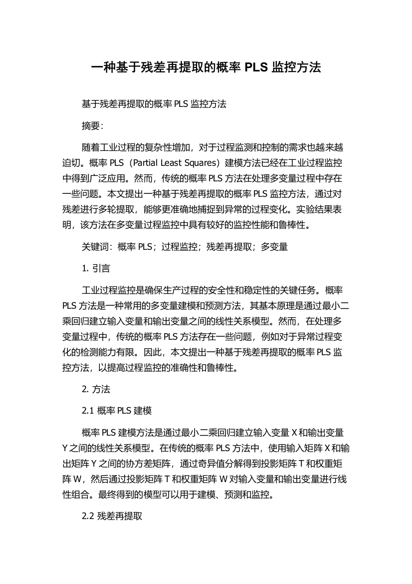 一种基于残差再提取的概率PLS监控方法