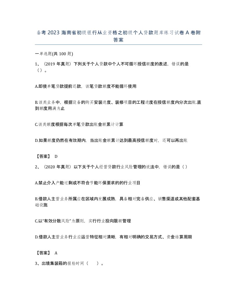 备考2023海南省初级银行从业资格之初级个人贷款题库练习试卷A卷附答案