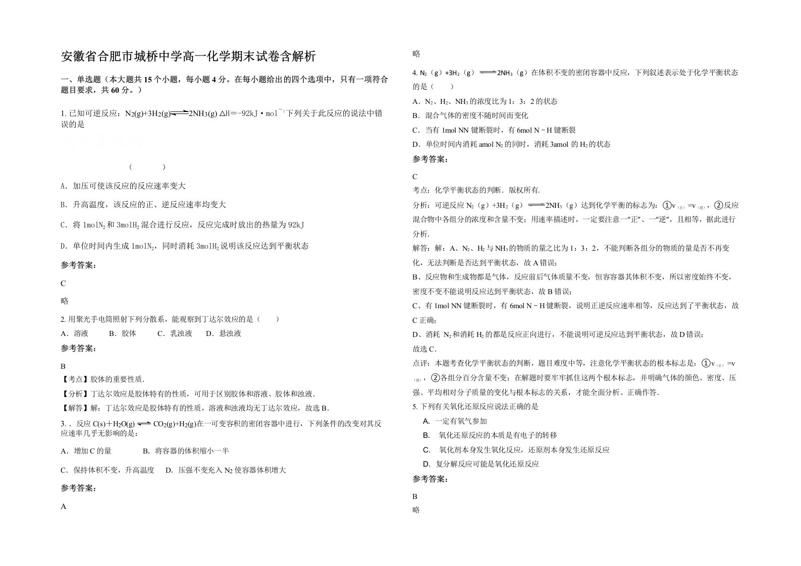 安徽省合肥市城桥中学高一化学期末试卷含解析