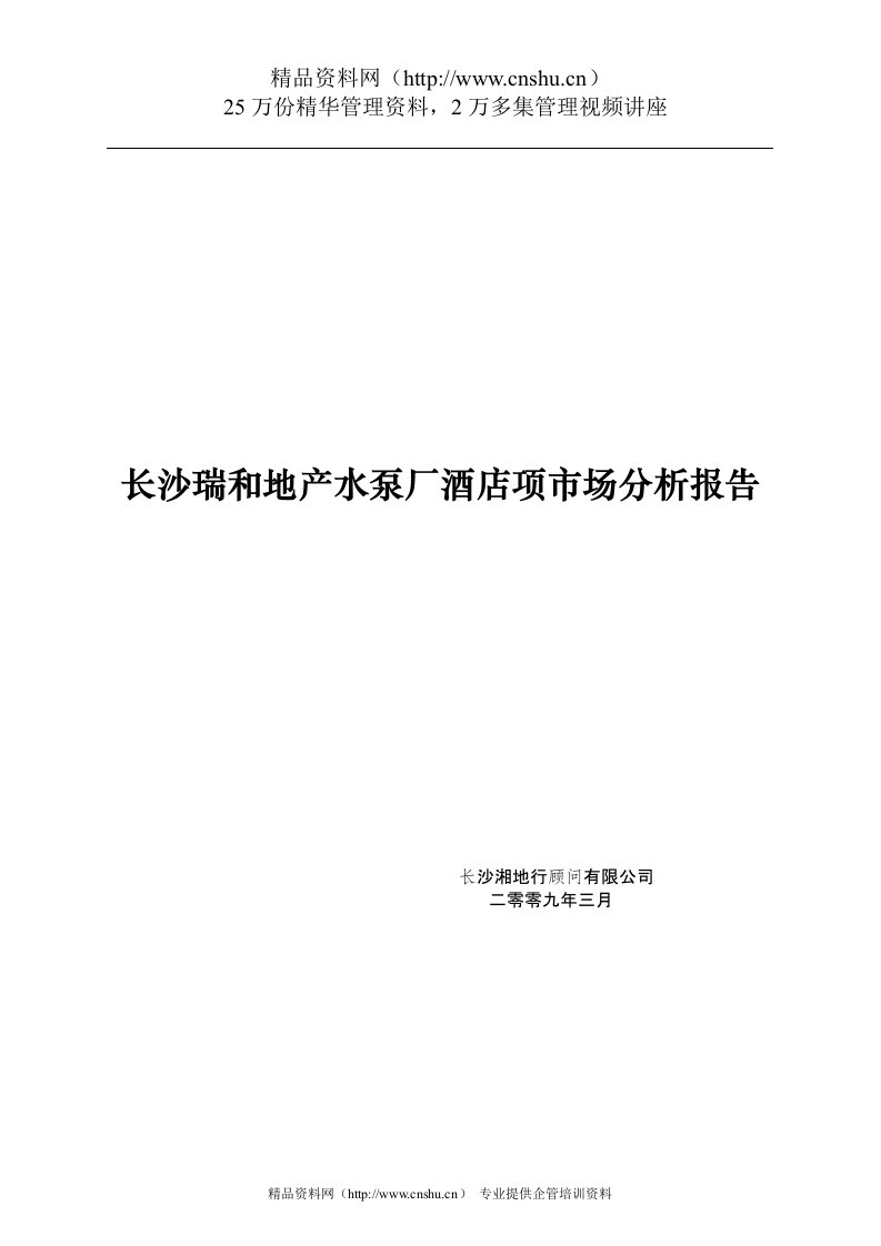 长沙瑞和地产水泵厂酒店项市场分析报告