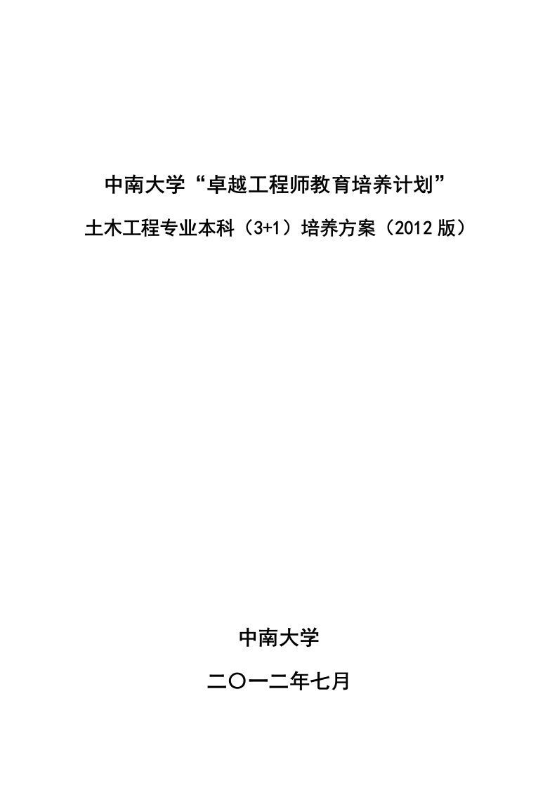 土木工程试验班人才培养方案