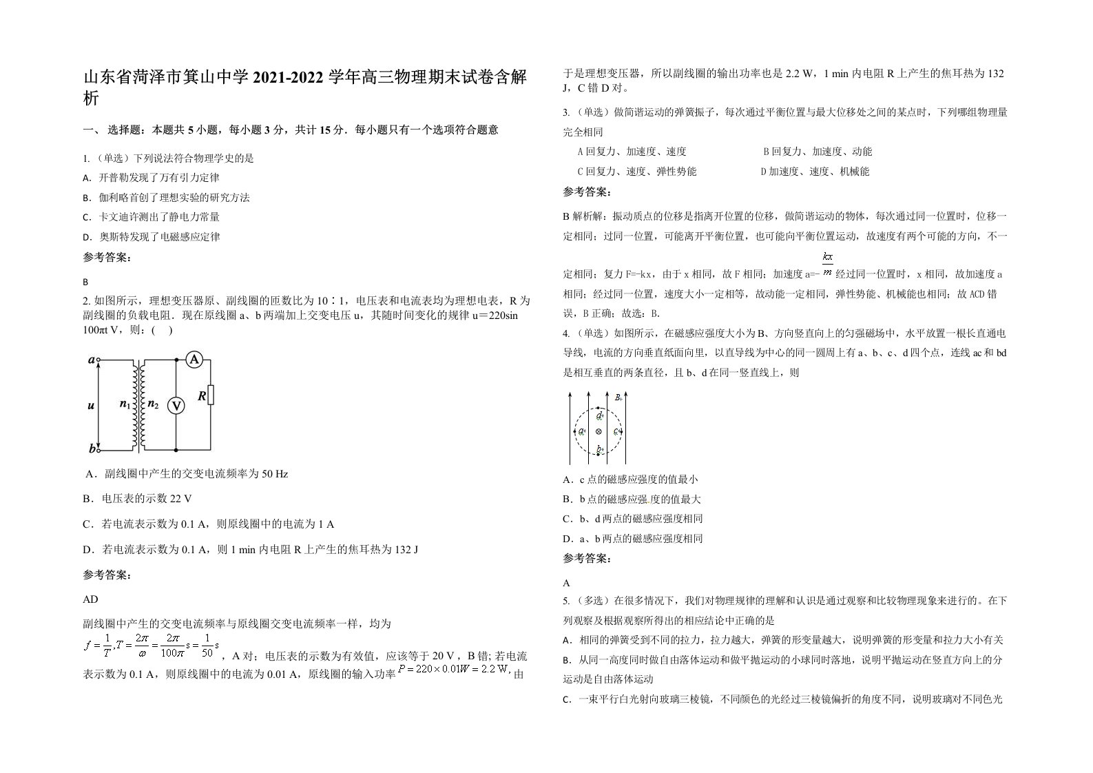 山东省菏泽市箕山中学2021-2022学年高三物理期末试卷含解析