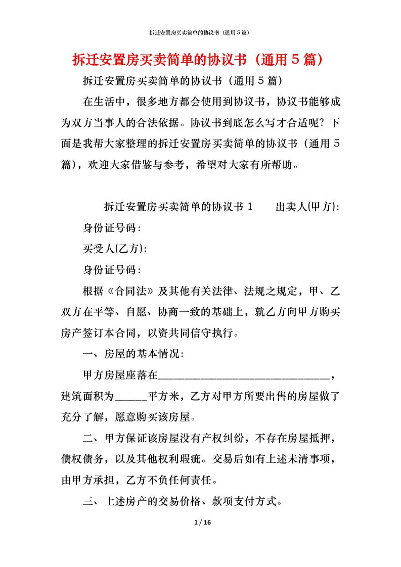 精编拆迁安置房买卖简单的协议书通用5篇