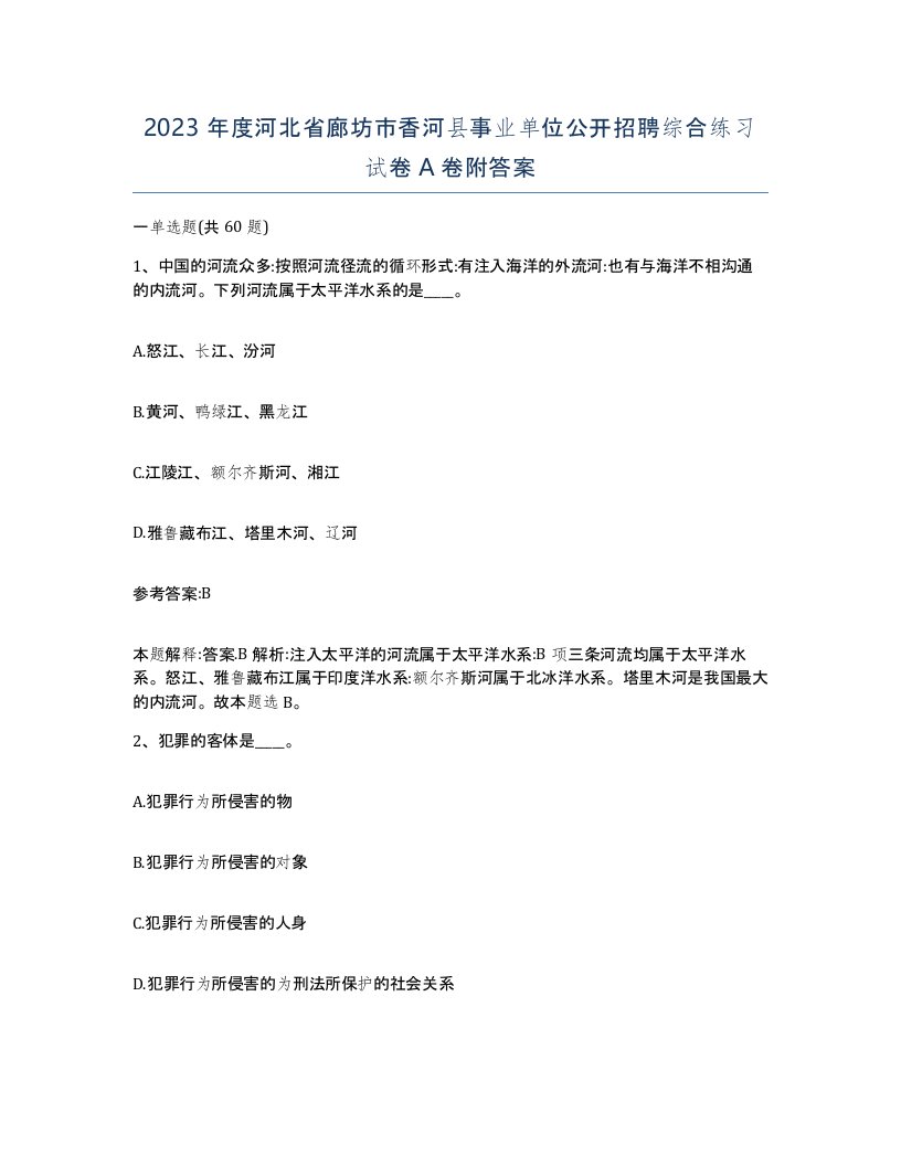 2023年度河北省廊坊市香河县事业单位公开招聘综合练习试卷A卷附答案