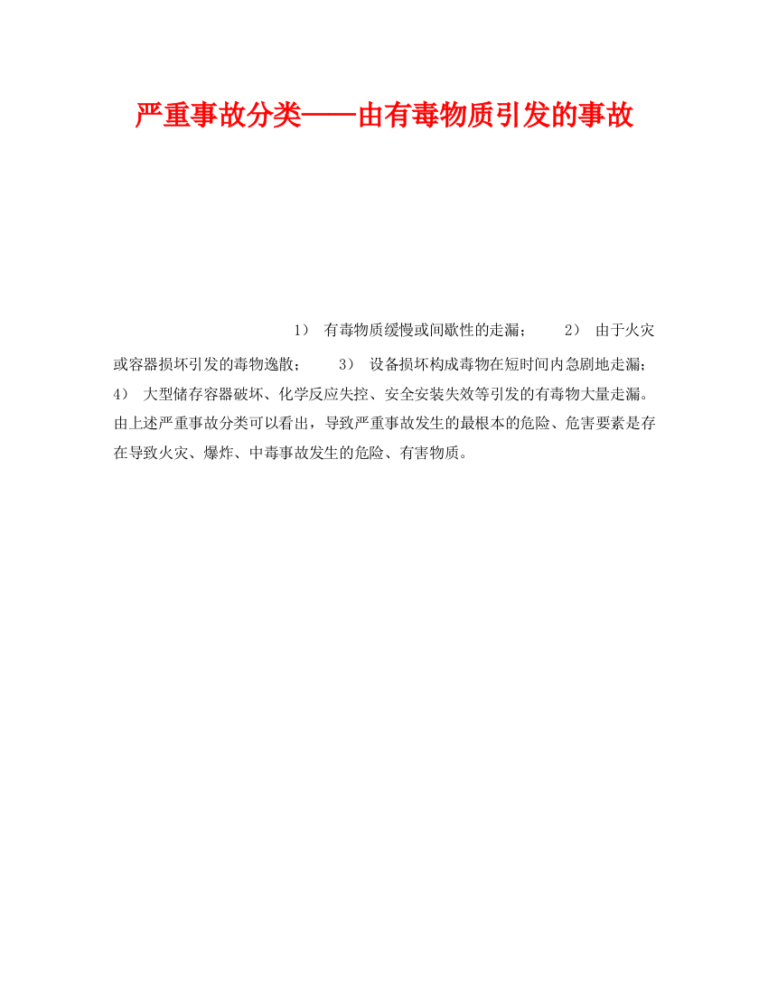 《安全教育》之重大事故分类——由有毒物质引起的事故