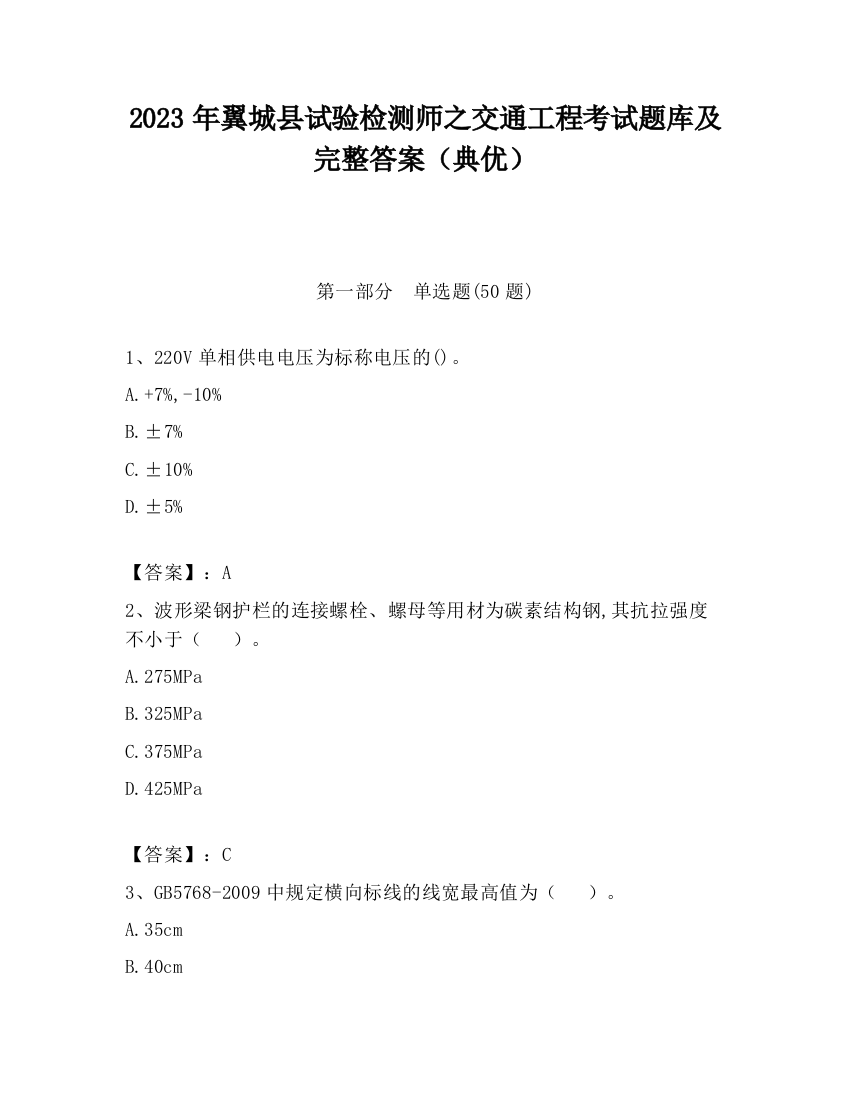 2023年翼城县试验检测师之交通工程考试题库及完整答案（典优）