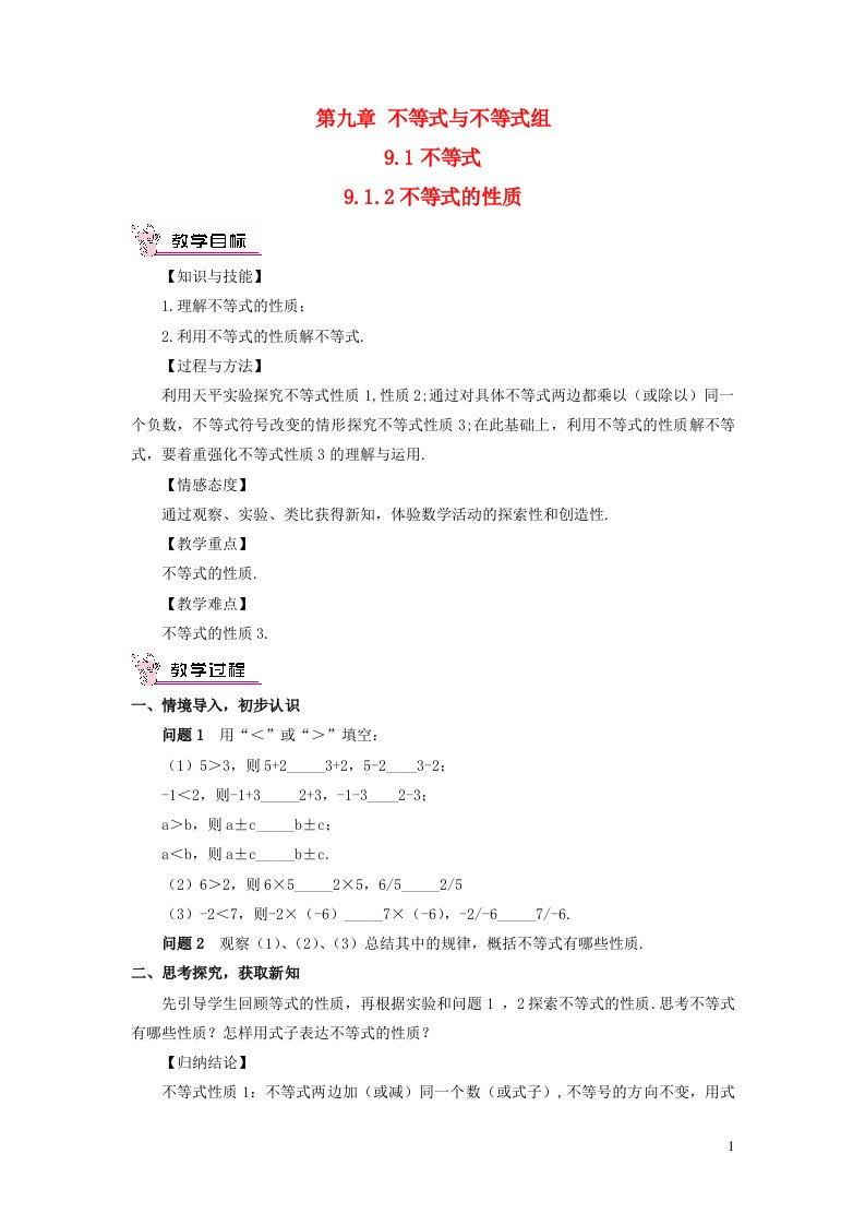 2023七年级数学下册第九章不等式与不等式组9.1不等式9.1.2不等式的性质教案新版新人教版