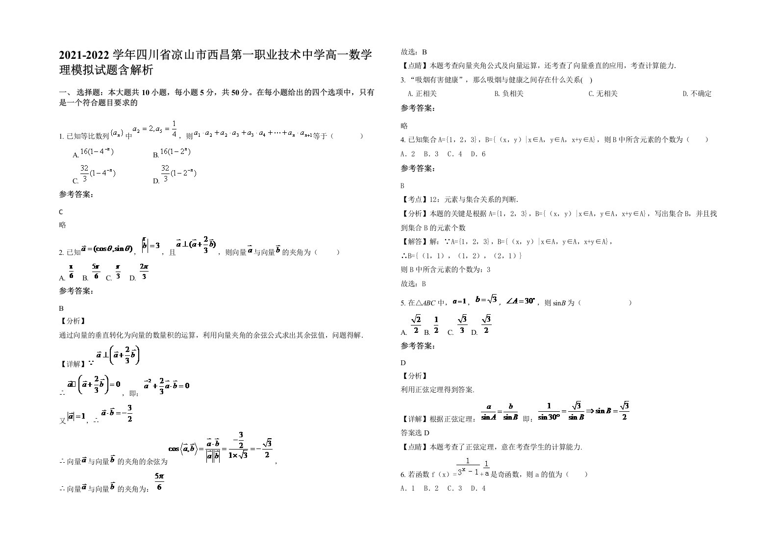 2021-2022学年四川省凉山市西昌第一职业技术中学高一数学理模拟试题含解析