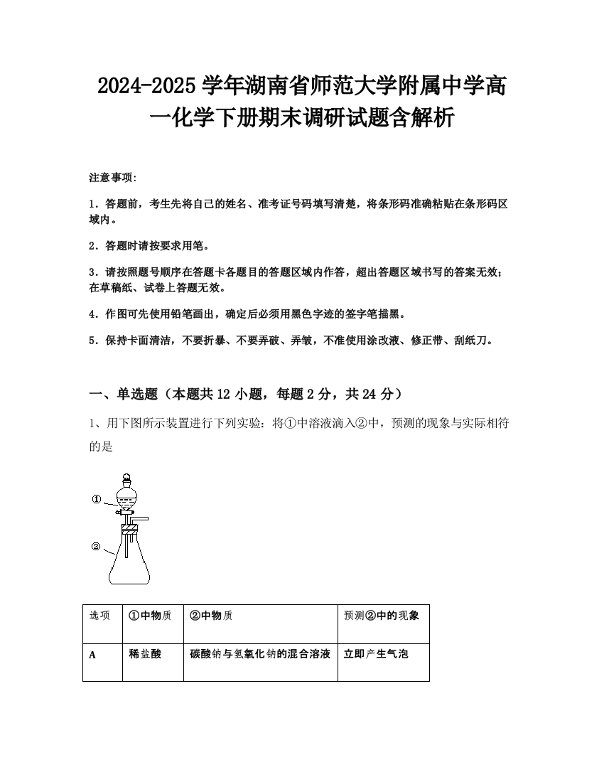 2024-2025学年湖南省师范大学附属中学高一化学下册期末调研试题含解析