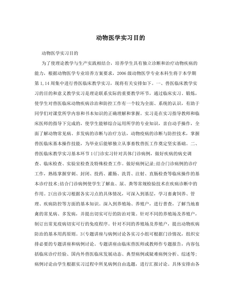 动物医学实习目的