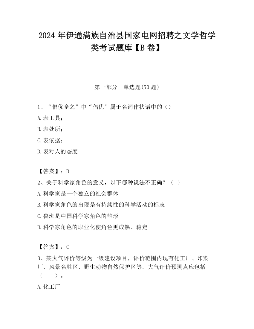 2024年伊通满族自治县国家电网招聘之文学哲学类考试题库【B卷】