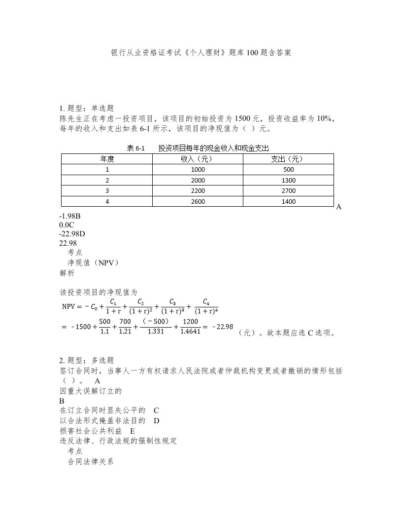 银行从业资格证考试个人理财题库100题含答案第289版