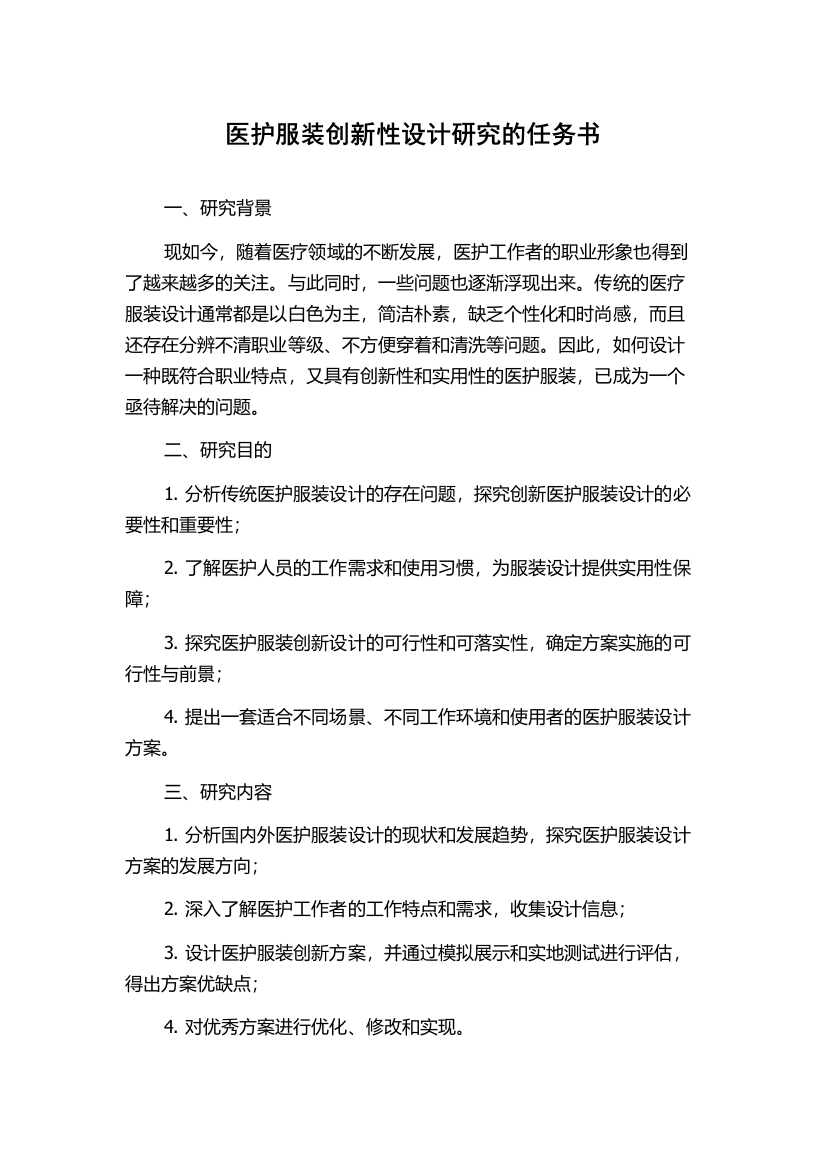 医护服装创新性设计研究的任务书