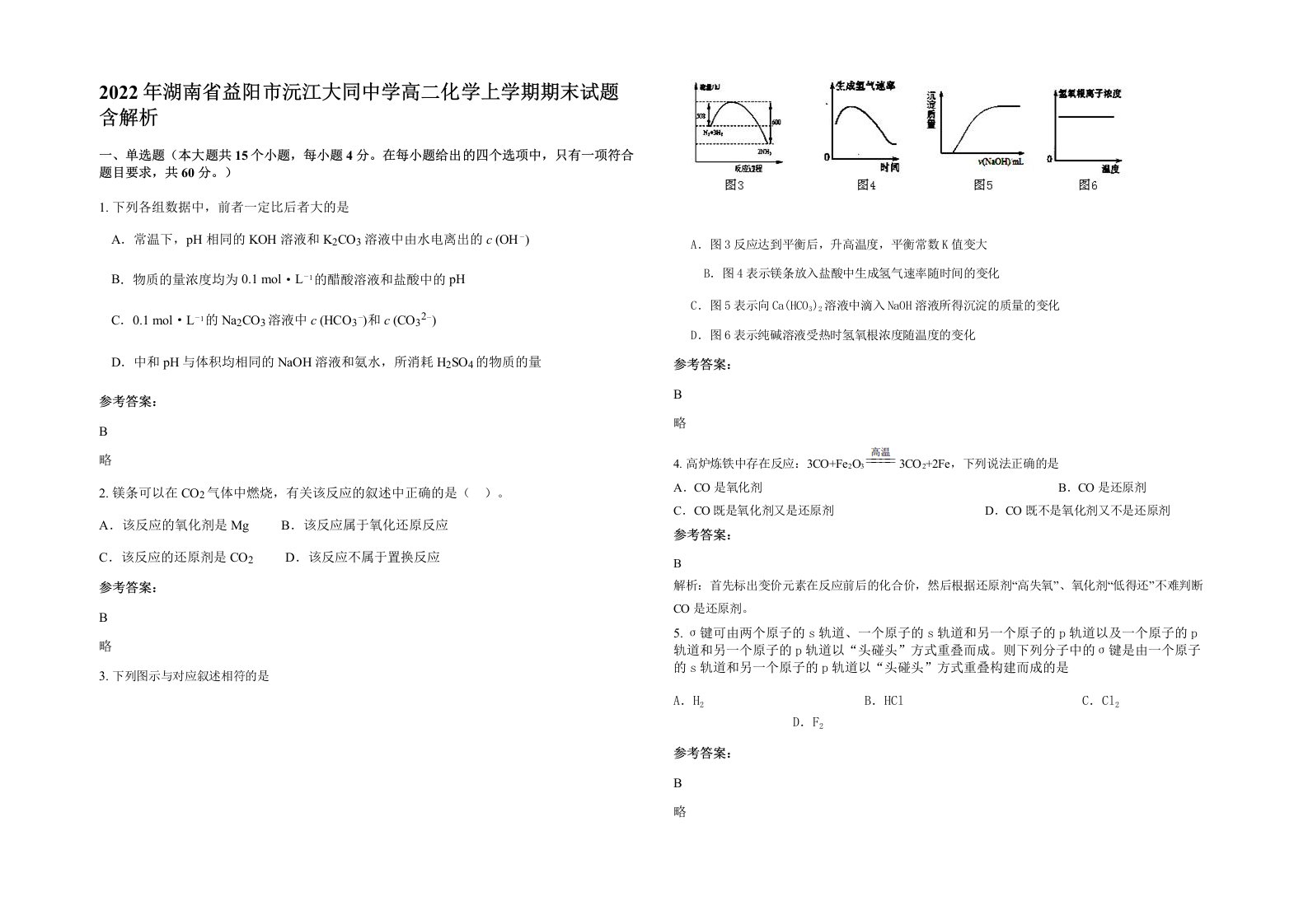 2022年湖南省益阳市沅江大同中学高二化学上学期期末试题含解析