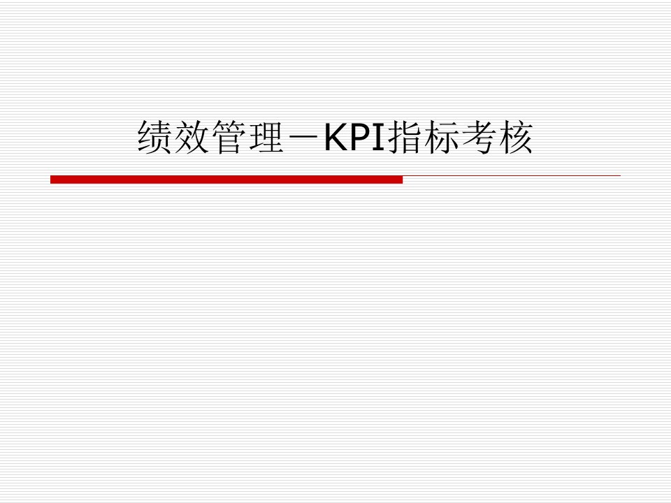 绩效管理－kpi指标考核教学课件