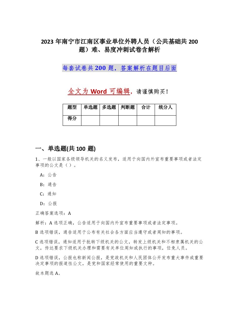 2023年南宁市江南区事业单位外聘人员公共基础共200题难易度冲刺试卷含解析