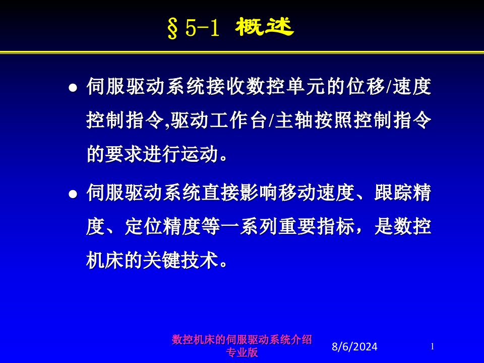 数控机床的伺服驱动系统介绍课件