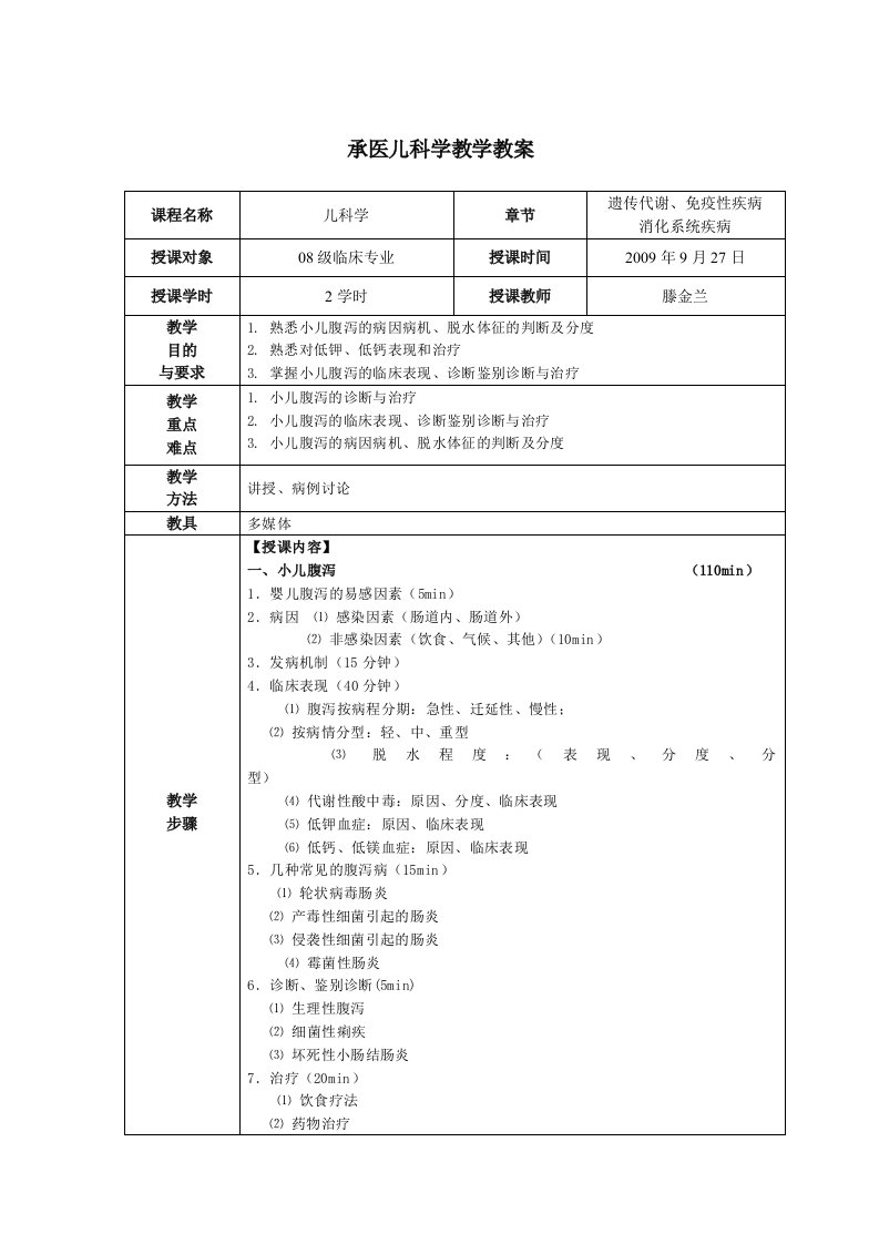 承医儿科学教学教案6