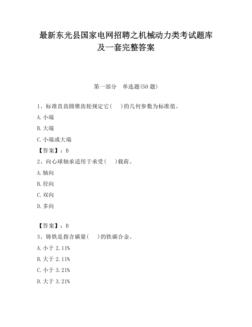 最新东光县国家电网招聘之机械动力类考试题库及一套完整答案