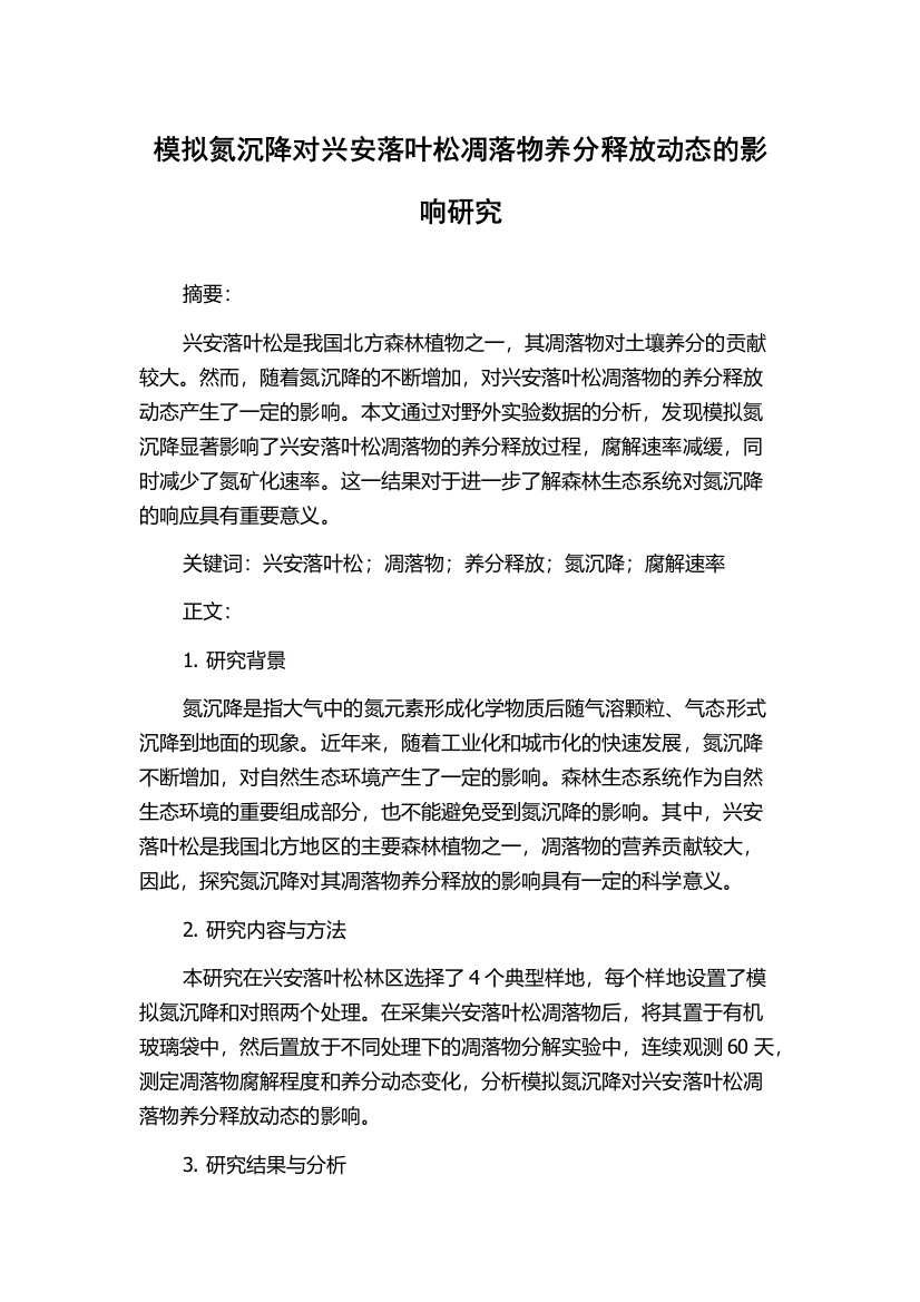 模拟氮沉降对兴安落叶松凋落物养分释放动态的影响研究