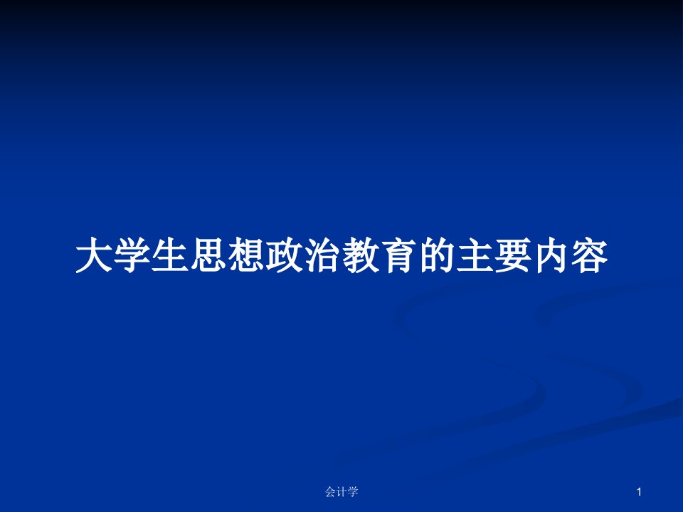 大学生思想政治教育的主要内容PPT学习教案