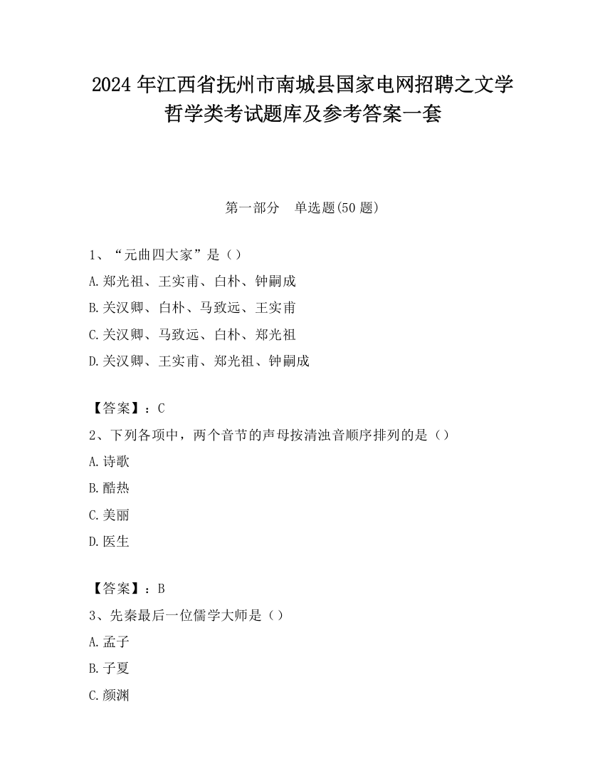 2024年江西省抚州市南城县国家电网招聘之文学哲学类考试题库及参考答案一套